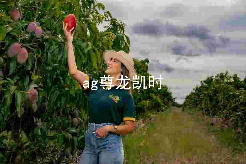 ag尊龙凯时