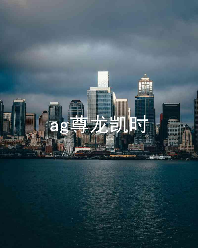 ag尊龙凯时