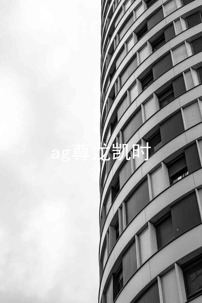 ag尊龙凯时