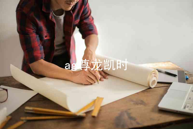 ag尊龙凯时