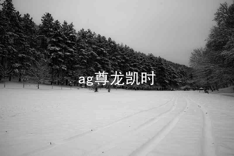 ag尊龙凯时