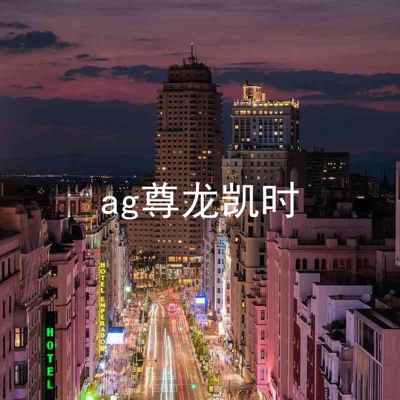 ag尊龙凯时