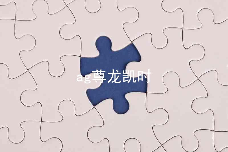 ag尊龙凯时