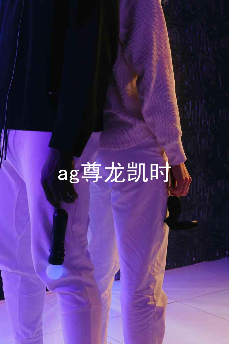 ag尊龙凯时