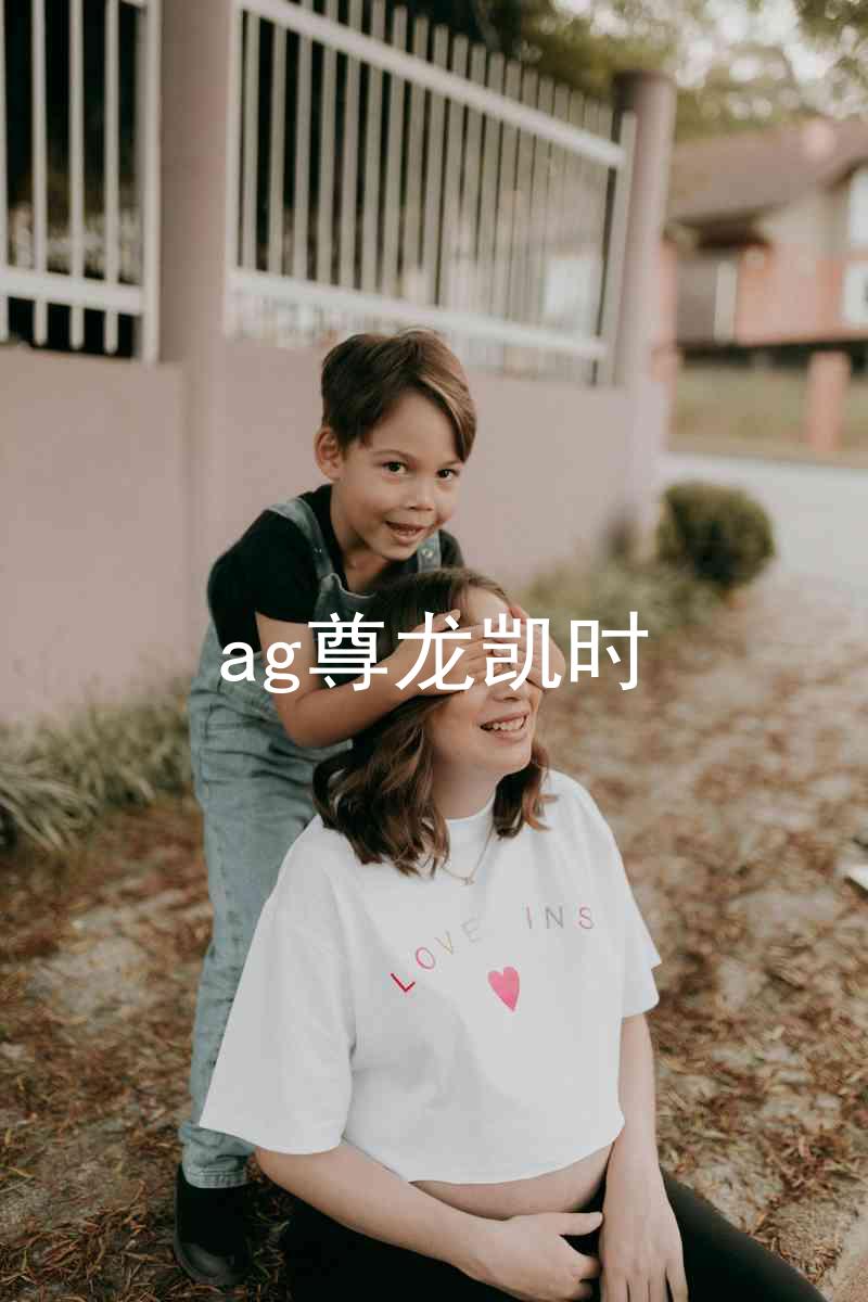 ag尊龙凯时